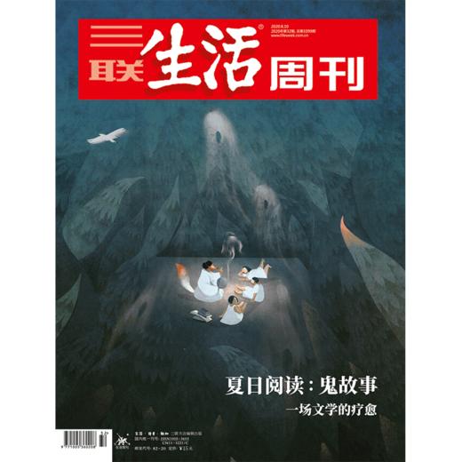 【三联生活周刊】2020年第32期1099 夏日阅读：鬼故事 一场文学的疗愈 商品图0