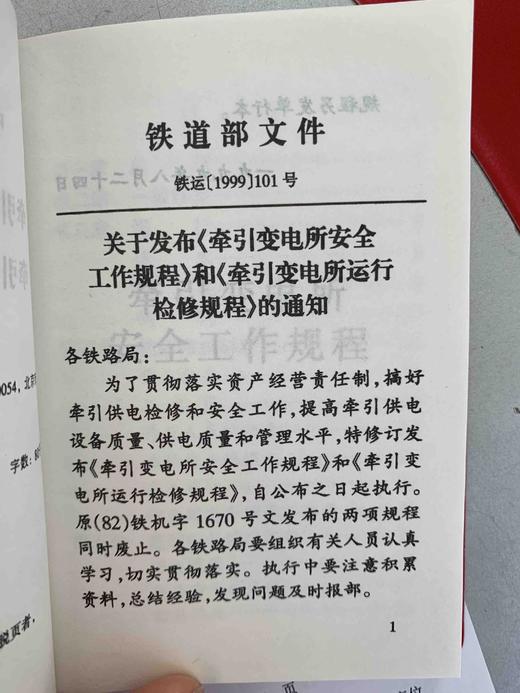 1379 牵引变电所安全工作规程 牵引变电所运行检修规程 商品图3