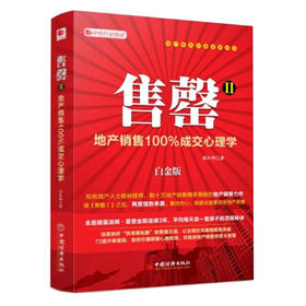 售罄2：地产销售100%成交心理学（白金版）