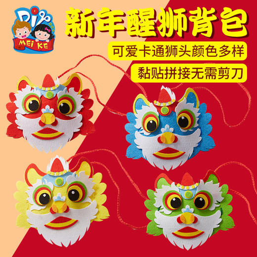 元旦新年手工diy牛年醒狮不织布背包幼儿园材料包儿童装饰 商品图0
