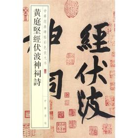 黄庭坚经伏波神祠诗