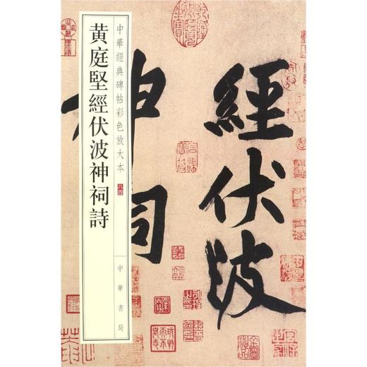 黄庭坚经伏波神祠诗 商品图0
