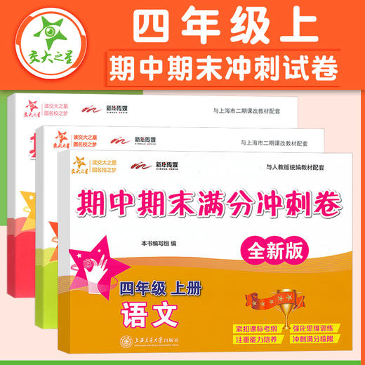 【期末拼团】期中期末满分冲刺卷 小学1-5年级上册套装（语文+数学+英语） 商品图4
