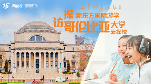世界名校探校记⑧|探访综合性大学典范之哥伦比亚大学 商品图0