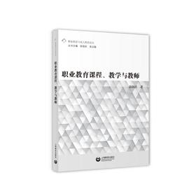 职业教育课程、教学与教师