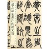 赵之谦篆书许氏说文叙 商品缩略图0