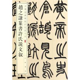 赵之谦篆书许氏说文叙