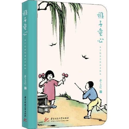 稚子童心—丰子恺全彩漫画手帐本 商品图0