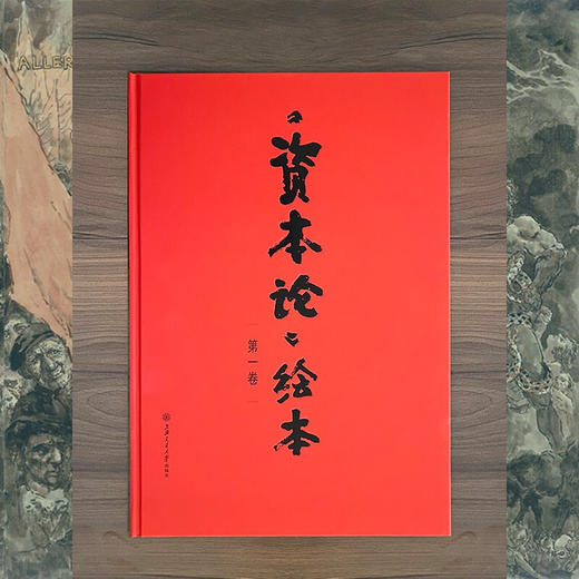 《资本论》绘本  第一卷  戴敦邦 绘  张志萍 节录 商品图1