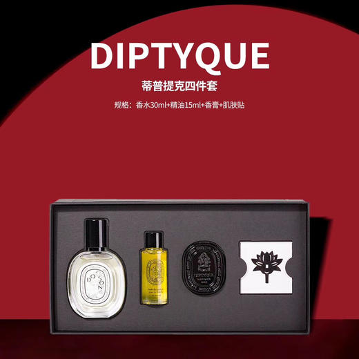 【限时折扣】Diptyque蒂普提克四件套（香水30ml+精油15ml+香膏+肌肤贴） 商品图1