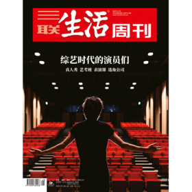 【三联生活周刊】2020年第48期1115 综艺时代的演员们 真人秀 艺考班 表演课 选角公司