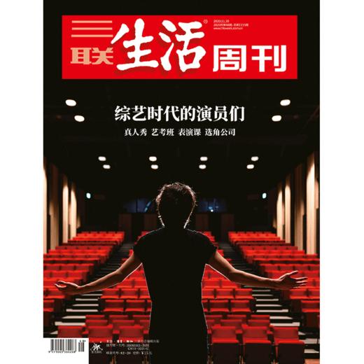 【三联生活周刊】2020年第48期1115 综艺时代的演员们 真人秀 艺考班 表演课 选角公司 商品图0