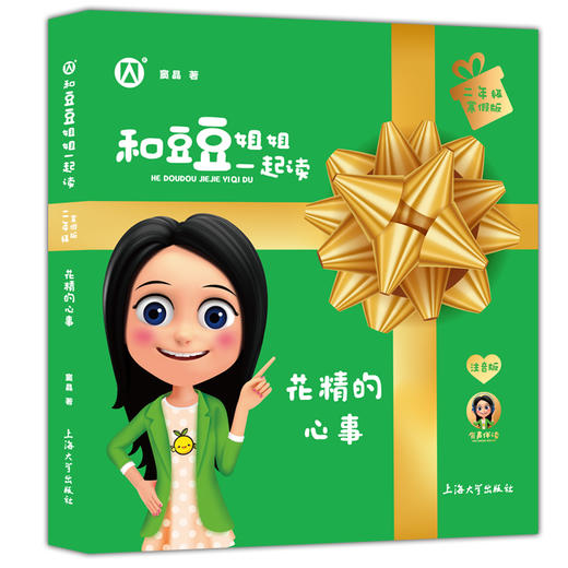 和豆豆姐姐一起读 花精的心事   商品图4