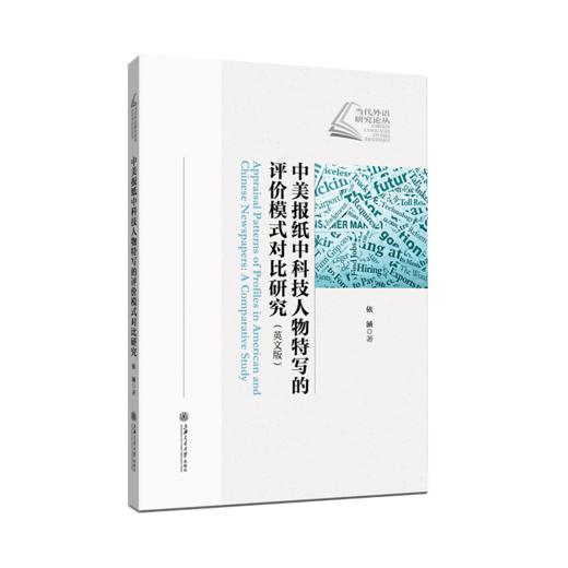 中美报纸中科技人物特写的评价模式对比研究（英文版）9787313232434 商品图0