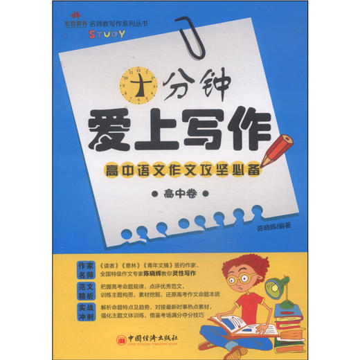 正版 包邮 十分钟爱上写作高中卷 从实际作文教学中探索一条写作的规律 结合大量优秀范文教你如何写怎么写让作文不再是学习的难题 商品图0