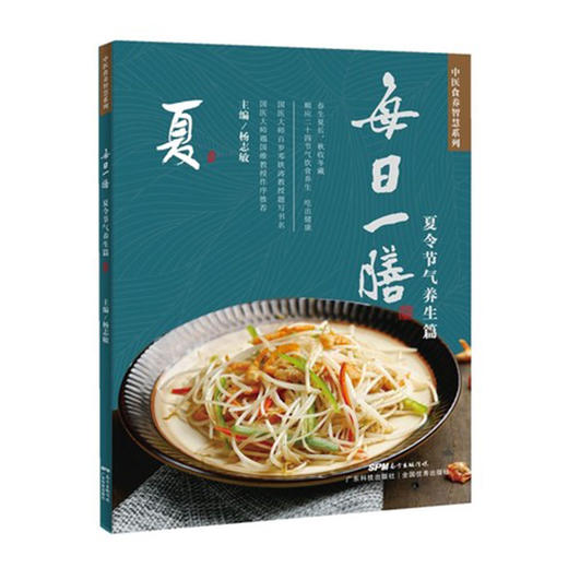 每日一膳-夏令节气养生篇(中医食养智慧系列) 商品图0