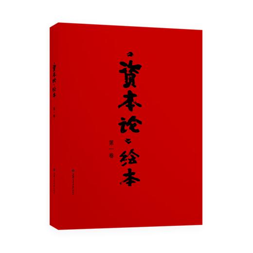 《资本论》绘本  第一卷  戴敦邦 绘  张志萍 节录 商品图5