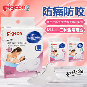 贝亲（Pigeon）硅胶乳头保护罩M码/L码/