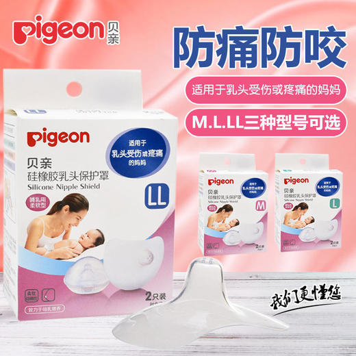 贝亲（Pigeon）硅胶乳头保护罩M码/L码/ 商品图0