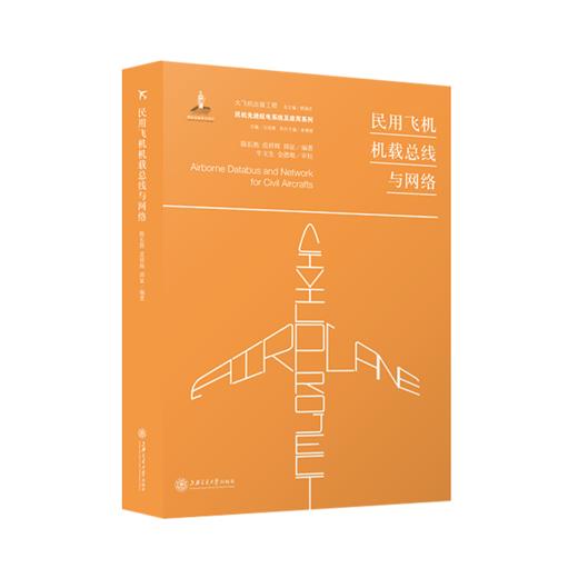 民用飞机机载总线与网络  大飞机出版工程  9787313216564  陈长胜 范祥辉 邱征 商品图1