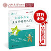 走进小古文·文言字词句入门  9787313152855  小学生 商品缩略图2