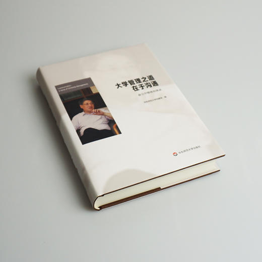 大学管理之道在于沟通 俞立中媒体访谈录 大学管理之道 正版 华东师范大学出版社 商品图1