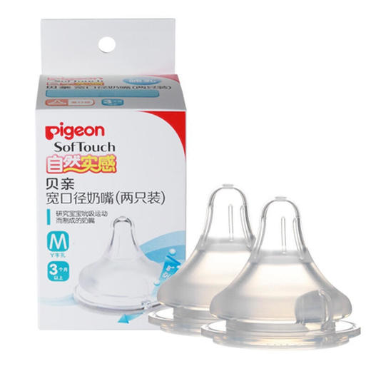 贝亲（Pigeon）自然实感宽口径硅胶奶嘴（两只装） 商品图1