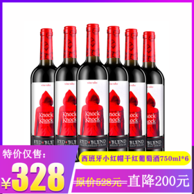 特价！整箱(6瓶装)西班牙原瓶进口小红帽干红葡萄酒（750ml*6）