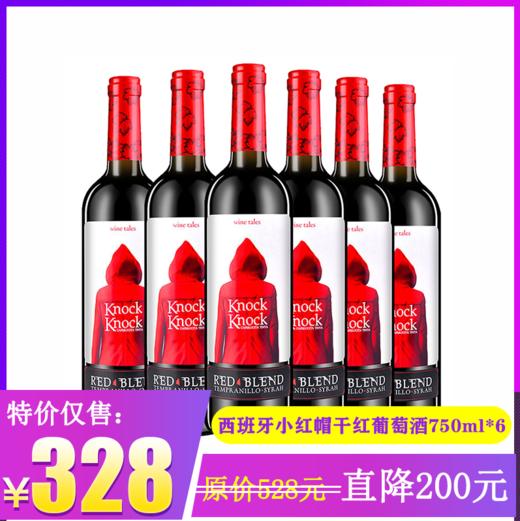 特价！整箱(6瓶装)西班牙原瓶进口小红帽干红葡萄酒（750ml*6） 商品图0