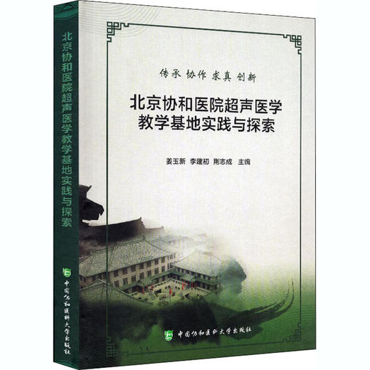 北京协和医院超声医学教学基地实践与探索 商品图0