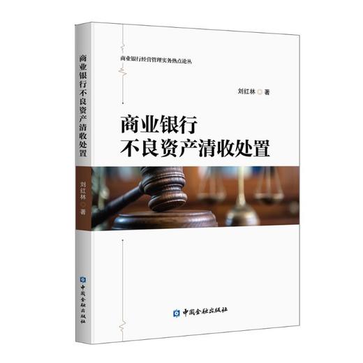 商业银行不良资产清收处置 商品图0