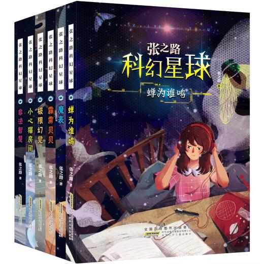 张之路科幻星球(全6册) 商品图0