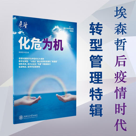 化危为机 埃森哲后疫情时代转型管理特辑  9787313235008  企业 经营 管理 危机 机遇 商品图0