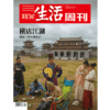 【三联生活周刊】2020年第24期1091 横店江湖——横漂十四天观察记 商品缩略图0