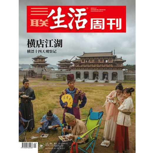 【三联生活周刊】2020年第24期1091 横店江湖——横漂十四天观察记 商品图0