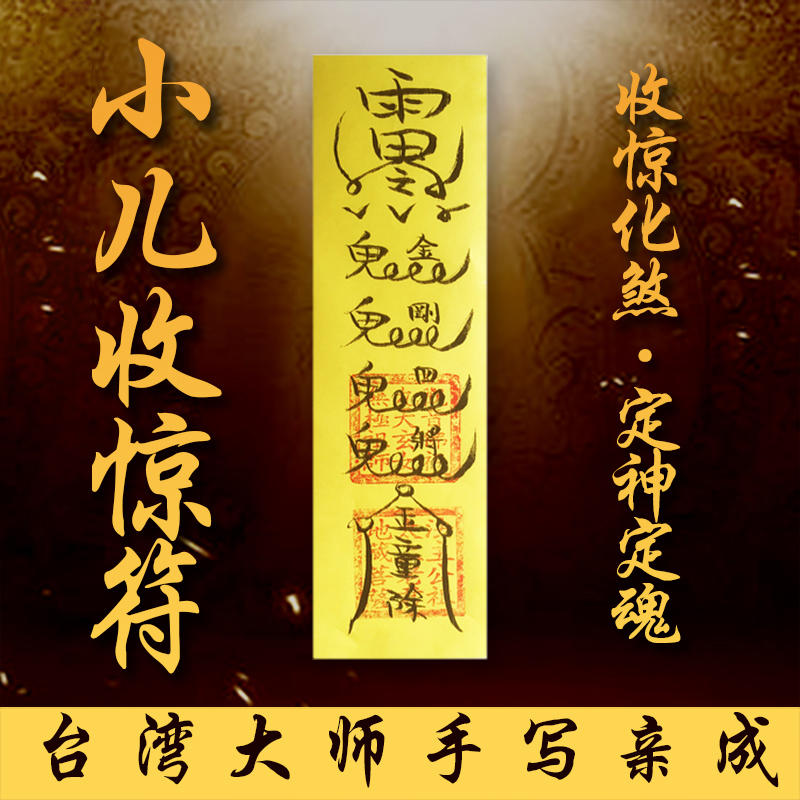 【收惊定神】小儿收惊灵符由明正老师手绘亲成"每件单独加持"