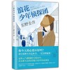 浪花少年侦探团 商品缩略图0