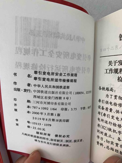1379 牵引变电所安全工作规程 牵引变电所运行检修规程 商品图2