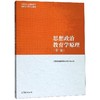 思想政治教育学原理(第2版) 商品缩略图0