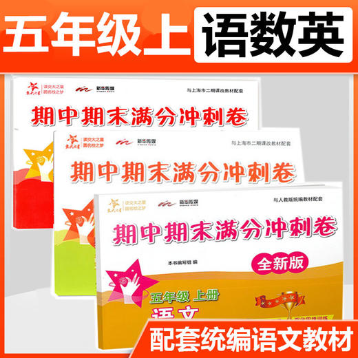 【期末拼团】期中期末满分冲刺卷 小学1-5年级上册套装（语文+数学+英语） 商品图5