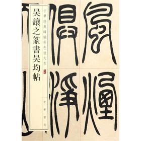 吴让之篆书吴均帖