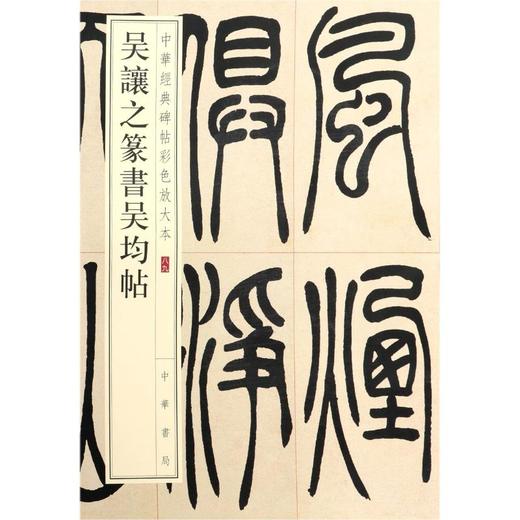 吴让之篆书吴均帖 商品图0