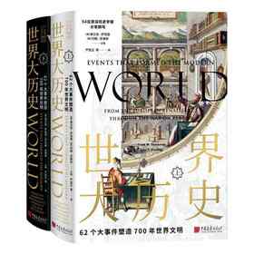 中画史鉴-全景插图版：世界大历史-62个大事件塑造700年世界文明