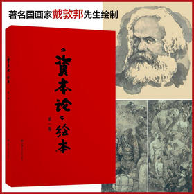 《资本论》绘本  第一卷  戴敦邦 绘  张志萍 节录