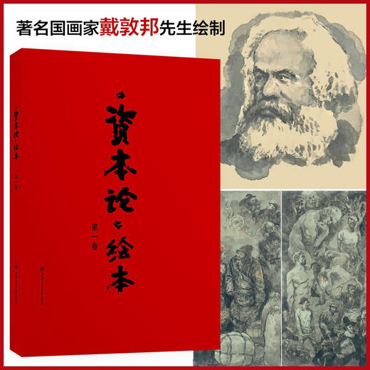 《资本论》绘本  第一卷  戴敦邦 绘  张志萍 节录 商品图0