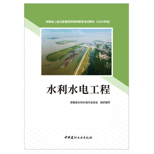 【新书 正版现货】水利水电工程 安徽省二级注册建造师继续教育培训教材 安徽省水利水电行业协会编 中国建材工业出版社 商品图1