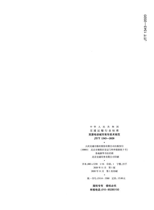 双源电动城市客车技术规范（JT/T 1343-2020） 商品图1