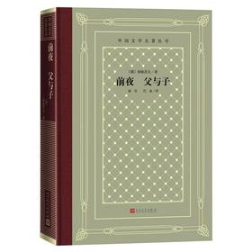 前夜 父与子