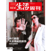 【三联生活周刊】2020年第41期1108 我们那些不足挂齿的忧伤 乐队从哪里来 商品缩略图0