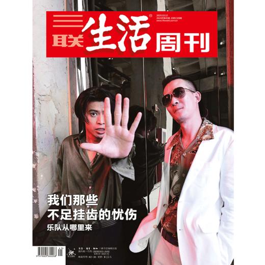 【三联生活周刊】2020年第41期1108 我们那些不足挂齿的忧伤 乐队从哪里来 商品图0